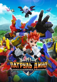 Патруль Дино: В поисках древнего динозавра (2024)
