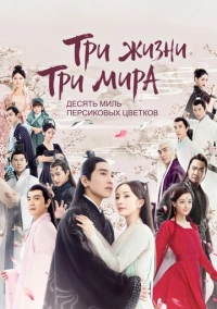 Три жизни, три мира: Десять миль персиковых цветков (2017)