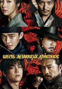 Шесть летающих драконов (2015)