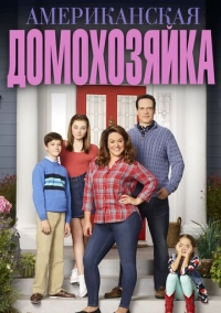 Американская домохозяйка (2016)