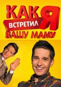 Как я встретил вашу маму (2010)