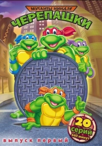 Черепашки-мутанты-ниндзя (1987)