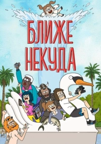Ближе некуда (2020)