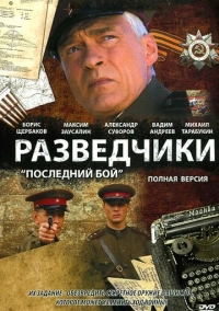 Разведчики: Последний бой (2008)