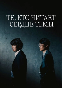 Те, кто читает сердце тьмы (2022)