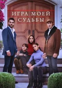 Игра моей судьбы (2021)