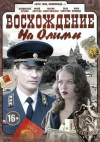 Восхождение на Олимп (2015)