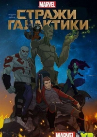 Стражи Галактики (2015)