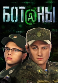 Ботаны (2015)