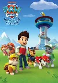 Щенячий патруль (2013)
