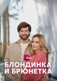 Блондинка и брюнетка (2022)