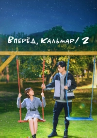 Вперёд, Кальмар! 2 (2021)