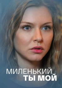 Миленький ты мой (2021)