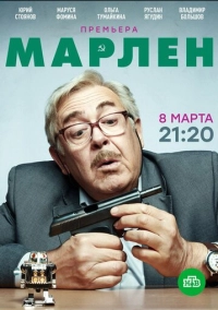 Марлен (2020)