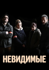 Невидимые (2021)
