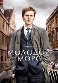Молодой Морс (2012)