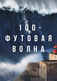 100-футовая волна (2021)