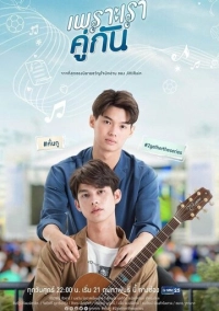 Потому что мы вместе (2020)