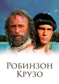 Робинзон Крузо (2002)