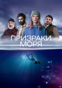 Призраки моря (2025)