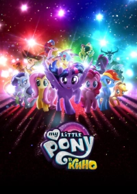 My Little Pony в кино (2017)