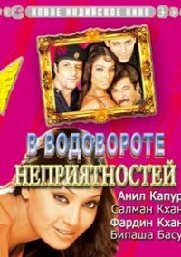 В водовороте неприятностей (2005)