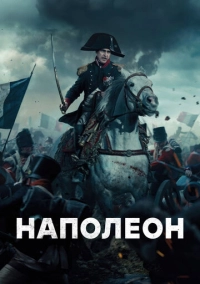 Наполеон (2023)
