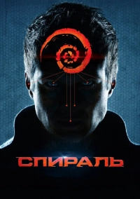 Спираль (2014)